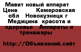 Мавит новый аппарат › Цена ­ 100 - Кемеровская обл., Новокузнецк г. Медицина, красота и здоровье » Аппараты и тренажеры   